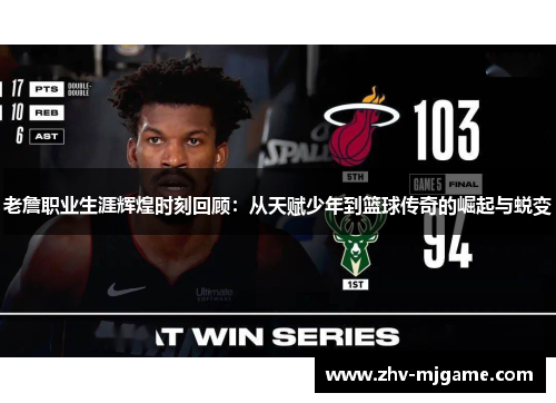 老詹职业生涯辉煌时刻回顾：从天赋少年到篮球传奇的崛起与蜕变