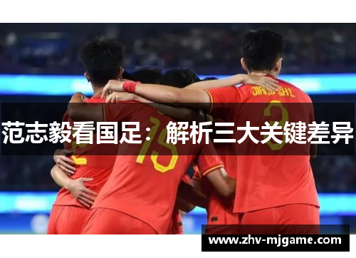 范志毅看国足：解析三大关键差异