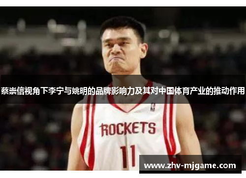 蔡崇信视角下李宁与姚明的品牌影响力及其对中国体育产业的推动作用