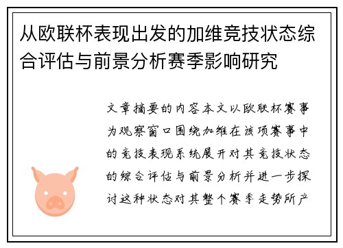 从欧联杯表现出发的加维竞技状态综合评估与前景分析赛季影响研究