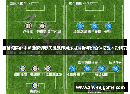 吉鲁对阵那不勒斯欧协联关键战作用深度解析与价值评估战术影响力 吉鲁对阵那不勒斯欧协联关键战作用深度解析与价值评估战术影响力