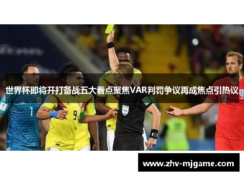 世界杯即将开打备战五大看点聚焦VAR判罚争议再成焦点引热议