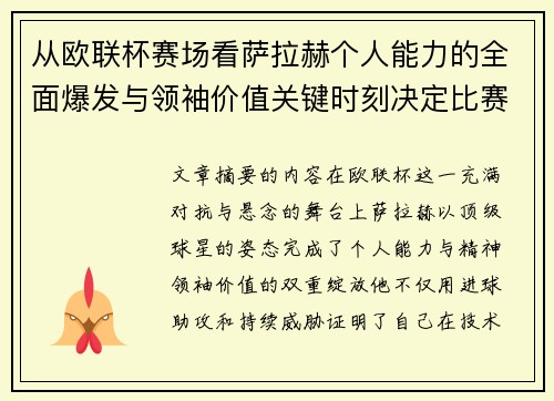 从欧联杯赛场看萨拉赫个人能力的全面爆发与领袖价值关键时刻决定比赛走向