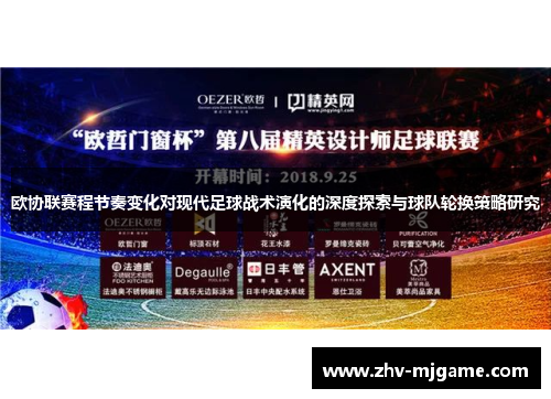 欧协联赛程节奏变化对现代足球战术演化的深度探索与球队轮换策略研究 欧协联赛程节奏变化对现代足球战术演化的深度探索与球队轮换策略研究