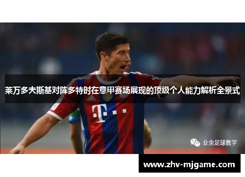 莱万多夫斯基对阵多特时在意甲赛场展现的顶级个人能力解析全景式