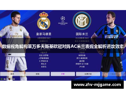 数据视角解构莱万多夫斯基欧冠对阵AC米兰表现全解析进攻效率