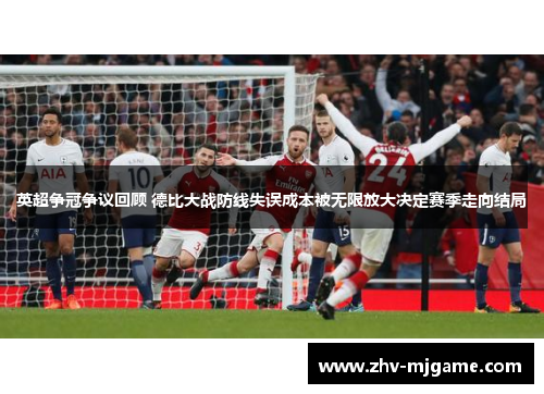 英超争冠争议回顾 德比大战防线失误成本被无限放大决定赛季走向结局