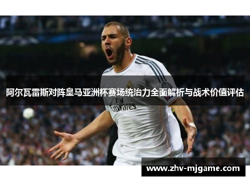 阿尔瓦雷斯对阵皇马亚洲杯赛场统治力全面解析与战术价值评估 阿尔瓦雷斯对阵皇马亚洲杯赛场统治力全面解析与战术价值评估