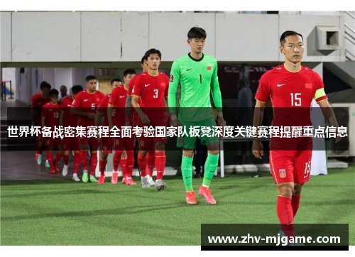 世界杯备战密集赛程全面考验国家队板凳深度关键赛程提醒重点信息