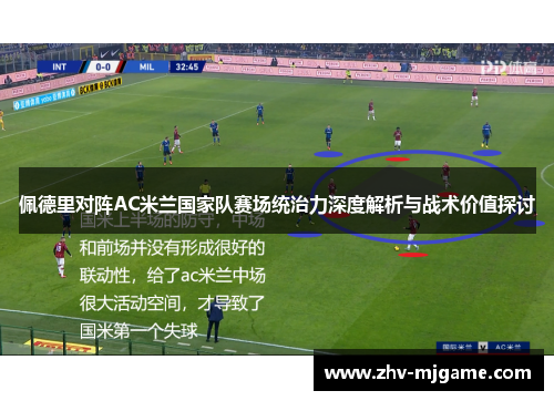 佩德里对阵AC米兰国家队赛场统治力深度解析与战术价值探讨 佩德里对阵AC米兰国家队赛场统治力深度解析与战术价值探讨