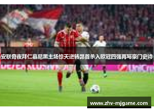 安联奇夜拜仁慕尼黑主场惊天逆转昂首杀入欧冠四强再写豪门史诗
