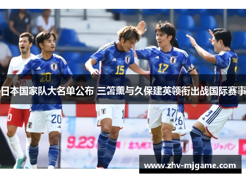 日本国家队大名单公布 三笘薰与久保建英领衔出战国际赛事 日本国家队大名单公布 三笘薰与久保建英领衔出战国际赛事