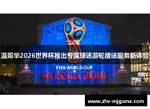 温哥华2026世界杯推出专属球迷游轮接送服务新体验