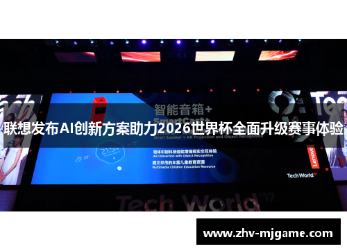 联想发布AI创新方案助力2026世界杯全面升级赛事体验