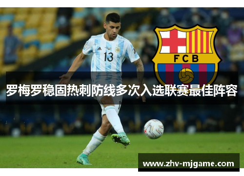罗梅罗稳固热刺防线多次入选联赛最佳阵容 罗梅罗稳固热刺防线多次入选联赛最佳阵容