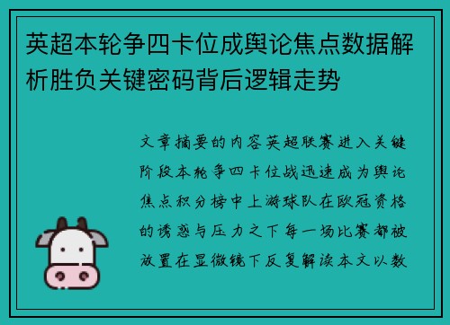 英超本轮争四卡位成舆论焦点数据解析胜负关键密码背后逻辑走势
