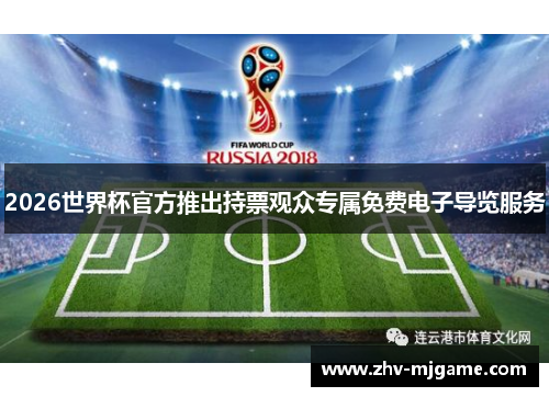 2026世界杯官方推出持票观众专属免费电子导览服务
