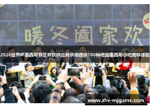2026世界杯墨西哥赛区餐饮供应商承诺提供100种地道墨西哥小吃美味体验 2026世界杯墨西哥赛区餐饮供应商承诺提供100种地道墨西哥小吃美味体验