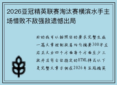 2026亚冠精英联赛淘汰赛横滨水手主场惜败不敌强敌遗憾出局