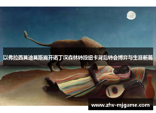 以弗拉西莫迪莫斯离开诺丁汉森林转投纽卡背后转会博弈与生涯新篇 以弗拉西莫迪莫斯离开诺丁汉森林转投纽卡背后转会博弈与生涯新篇