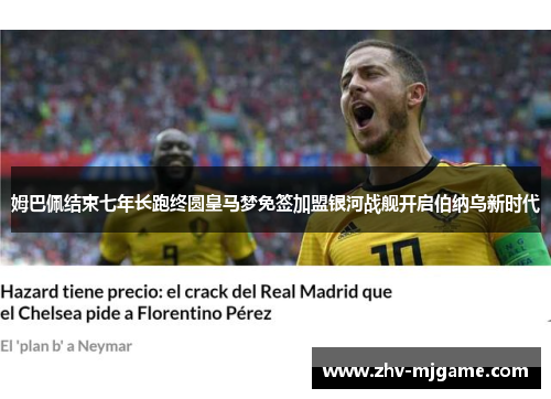 姆巴佩结束七年长跑终圆皇马梦免签加盟银河战舰开启伯纳乌新时代