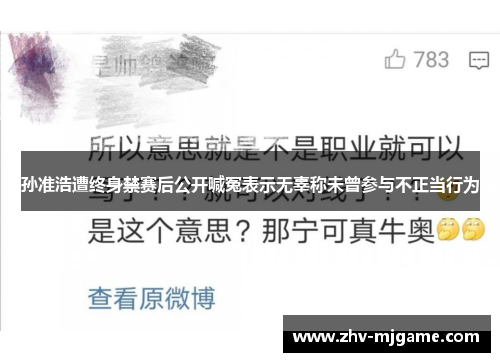 孙准浩遭终身禁赛后公开喊冤表示无辜称未曾参与不正当行为