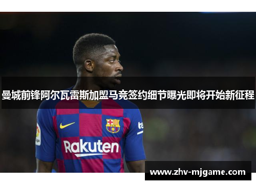 曼城前锋阿尔瓦雷斯加盟马竞签约细节曝光即将开始新征程