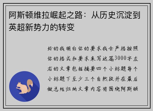 阿斯顿维拉崛起之路：从历史沉淀到英超新势力的转变
