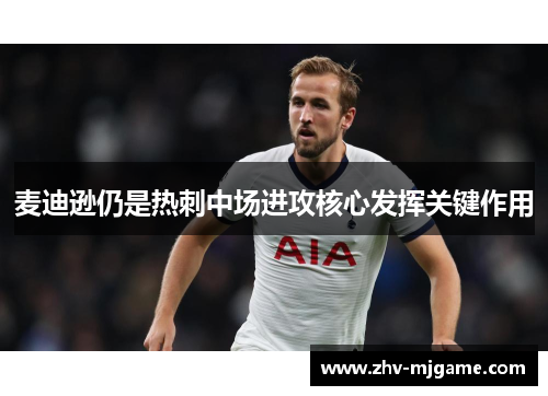麦迪逊仍是热刺中场进攻核心发挥关键作用