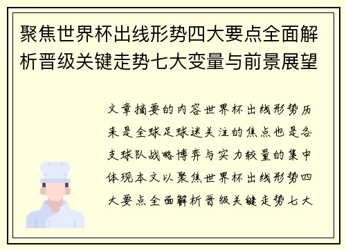 聚焦世界杯出线形势四大要点全面解析晋级关键走势七大变量与前景展望