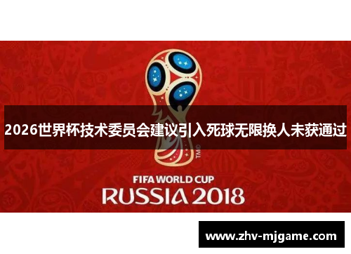 2026世界杯技术委员会建议引入死球无限换人未获通过 2026世界杯技术委员会建议引入死球无限换人未获通过