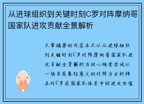 从进球组织到关键时刻C罗对阵摩纳哥国家队进攻贡献全景解析 从进球组织到关键时刻C罗对阵摩纳哥国家队进攻贡献全景解析