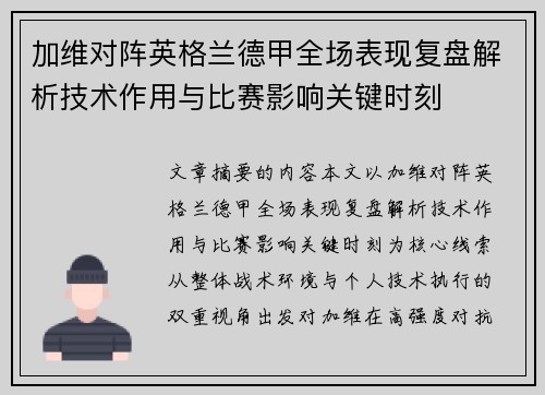 加维对阵英格兰德甲全场表现复盘解析技术作用与比赛影响关键时刻