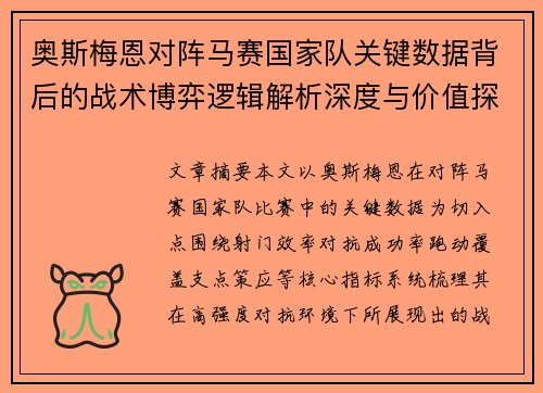 奥斯梅恩对阵马赛国家队关键数据背后的战术博弈逻辑解析深度与价值探讨