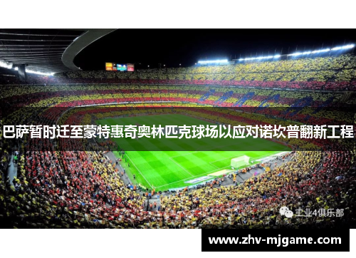 巴萨暂时迁至蒙特惠奇奥林匹克球场以应对诺坎普翻新工程