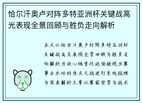 恰尔汗奥卢对阵多特亚洲杯关键战高光表现全景回顾与胜负走向解析