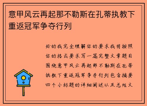 意甲风云再起那不勒斯在孔蒂执教下重返冠军争夺行列