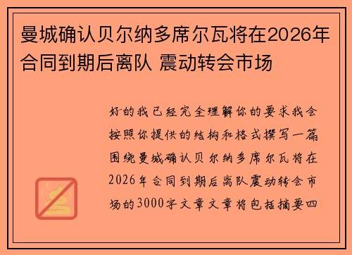 曼城确认贝尔纳多席尔瓦将在2026年合同到期后离队 震动转会市场 曼城确认贝尔纳多席尔瓦将在2026年合同到期后离队 震动转会市场