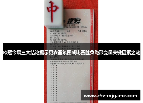 欧冠今晨三大结论揭示更衣室氛围成比赛胜负隐形变量关键因素之谜 欧冠今晨三大结论揭示更衣室氛围成比赛胜负隐形变量关键因素之谜