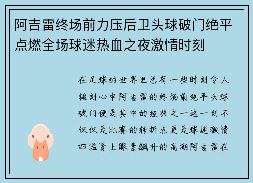 阿吉雷终场前力压后卫头球破门绝平点燃全场球迷热血之夜激情时刻