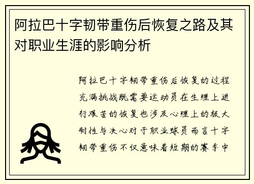 阿拉巴十字韧带重伤后恢复之路及其对职业生涯的影响分析 阿拉巴十字韧带重伤后恢复之路及其对职业生涯的影响分析