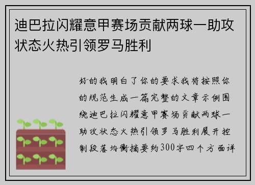 迪巴拉闪耀意甲赛场贡献两球一助攻状态火热引领罗马胜利 迪巴拉闪耀意甲赛场贡献两球一助攻状态火热引领罗马胜利