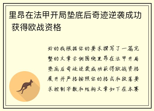 里昂在法甲开局垫底后奇迹逆袭成功 获得欧战资格 里昂在法甲开局垫底后奇迹逆袭成功 获得欧战资格