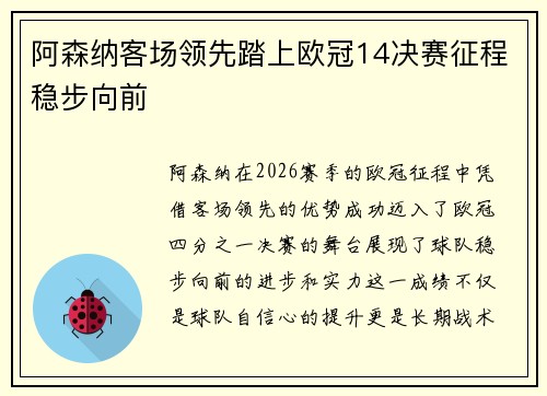 阿森纳客场领先踏上欧冠14决赛征程稳步向前 阿森纳客场领先踏上欧冠14决赛征程稳步向前