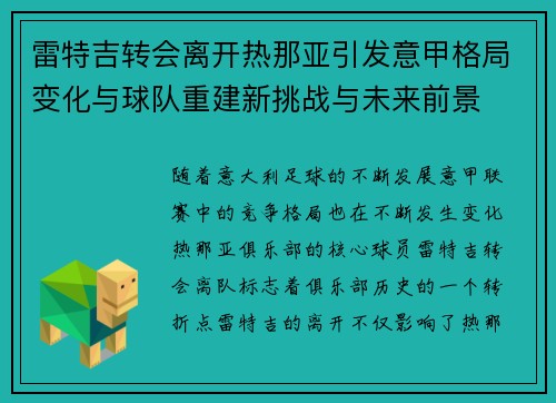 雷特吉转会离开热那亚引发意甲格局变化与球队重建新挑战与未来前景 雷特吉转会离开热那亚引发意甲格局变化与球队重建新挑战与未来前景