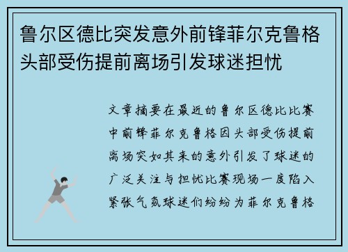 鲁尔区德比突发意外前锋菲尔克鲁格头部受伤提前离场引发球迷担忧 鲁尔区德比突发意外前锋菲尔克鲁格头部受伤提前离场引发球迷担忧