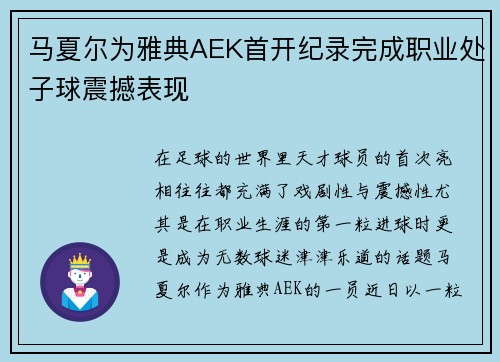马夏尔为雅典AEK首开纪录完成职业处子球震撼表现 马夏尔为雅典AEK首开纪录完成职业处子球震撼表现