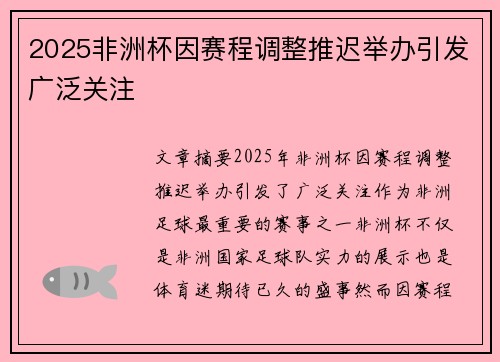2025非洲杯因赛程调整推迟举办引发广泛关注 2025非洲杯因赛程调整推迟举办引发广泛关注