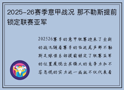 2025-26赛季意甲战况 那不勒斯提前锁定联赛亚军 2025-26赛季意甲战况 那不勒斯提前锁定联赛亚军