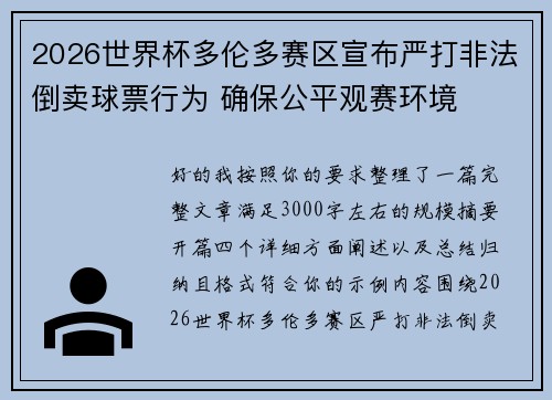 2026世界杯多伦多赛区宣布严打非法倒卖球票行为 确保公平观赛环境